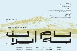 نمایشگاه گروهی «به نام ایران» در فرهنگسرای نیاوران برگزار می‌شود
