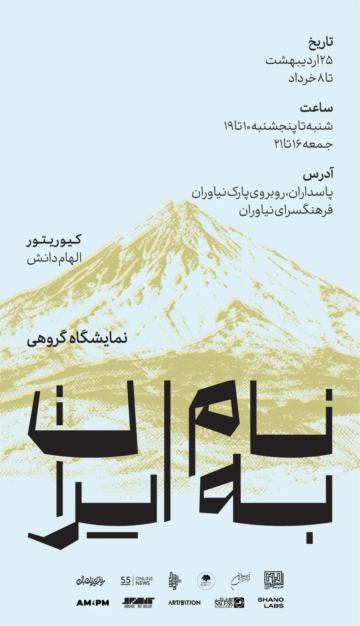 نمایشگاه گروهی «به نام ایران» در فرهنگسرای نیاوران
