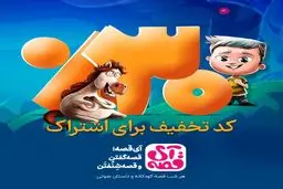  قصه‌های خوب برای بچه‌های خوب در آیگپ