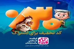  قصه‌های خوب برای بچه‌های خوب در آیگپ
