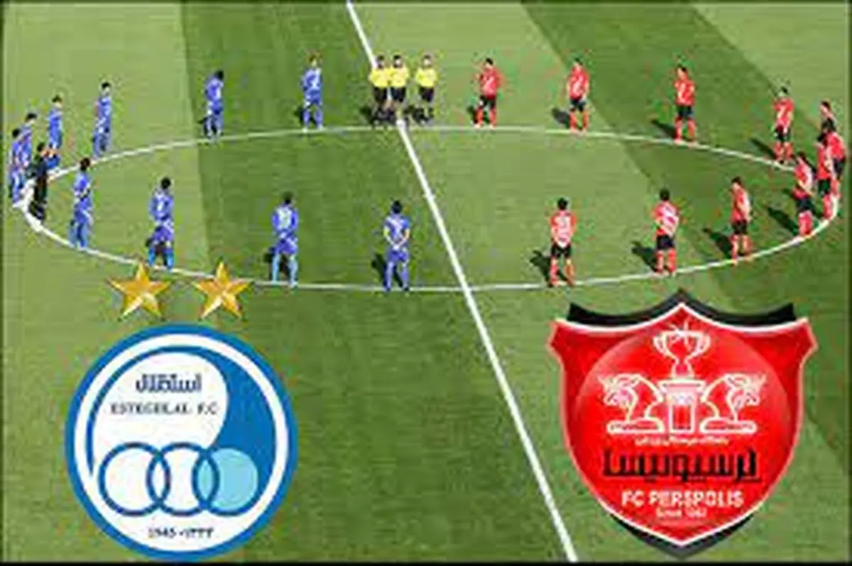 موانع  صدور مجوز حرفه ای پرسپولیس و استقلال برطرف شد
