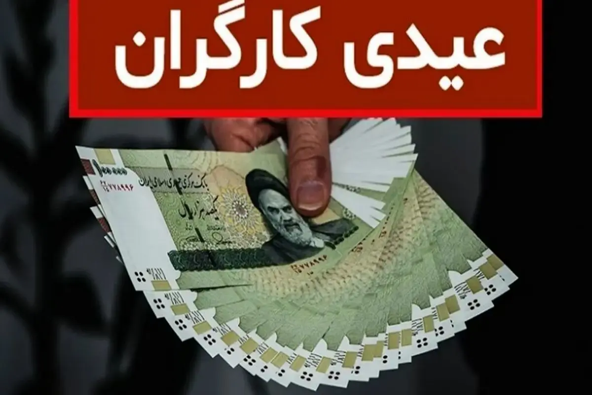 رقم جدید عیدی کارگران در ۱۴۰۳ معلوم شد | حداقل عیدی کارگران برای ۱۲ماه کارکرد ۲برابر حقوق پایه است 