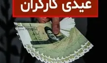 عیدی ۱۴۰۵ کارگران؛ این افراد ۳۱ میلیون دریافت می‌کنند