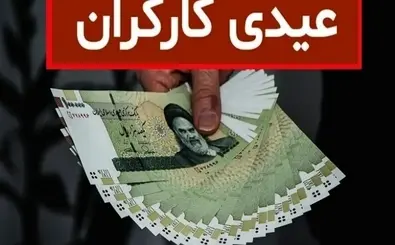 جزئیات عیدی سال ۱۴۰۵ مشخص شد | حداقل ۲۰ و حداکثر ۳۱ میلیون تومان برای کارگران و کارمندان