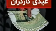 رقم جدید عیدی کارگران در ۱۴۰۳ معلوم شد | حداقل عیدی کارگران برای ۱۲ماه کارکرد ۲برابر حقوق پایه است 