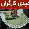 رقم جدید عیدی کارگران در ۱۴۰۳ معلوم شد | حداقل عیدی کارگران برای ۱۲ماه کارکرد ۲برابر حقوق پایه است 