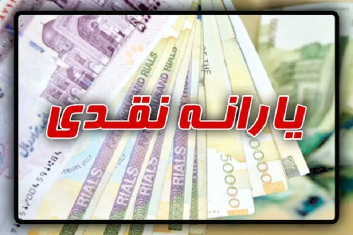 یارانه نقدی 2 میلیونی واریز شد | خبر فوری برای یارانه بگیران