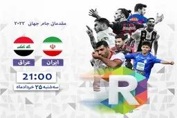 پخش زنده بازی فوتبال ایران- عراق و والیبال ایران-استرالیا از روبیکا اسپورت