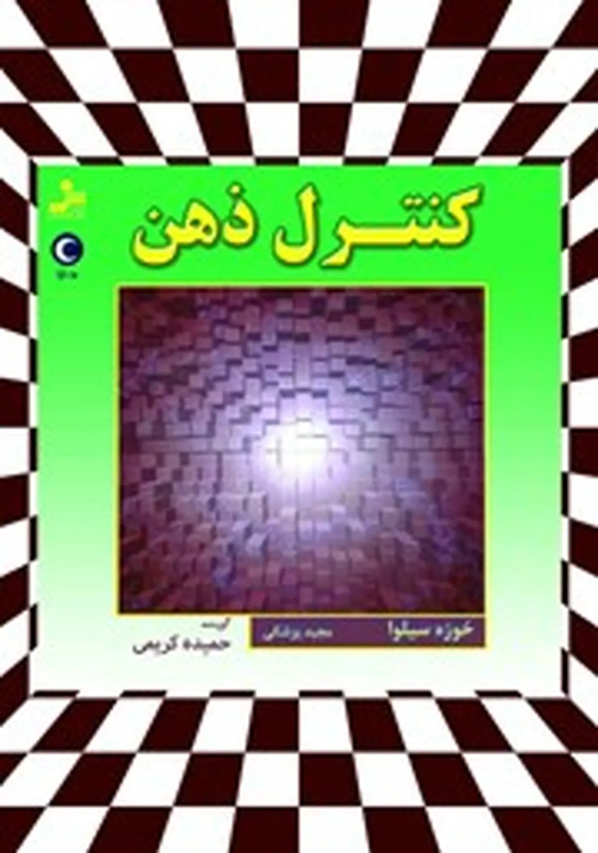 معرفی کتاب کنترل ذهن