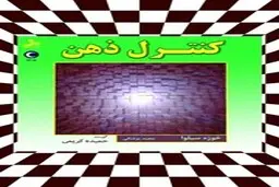 معرفی کتاب کنترل ذهن