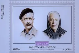 از تمبر یادبود «سیمین و جلال»رونمایی شد
