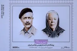 از تمبر یادبود «سیمین و جلال»رونمایی شد
