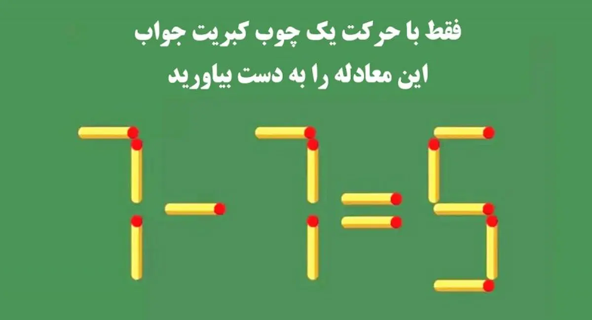 معما؛ فقط با حرکت دادن یک چوب کبریت جواب را به دست آورید + پاسخ