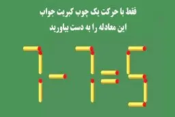 معما؛ فقط با حرکت دادن یک چوب کبریت جواب را به دست آورید + پاسخ