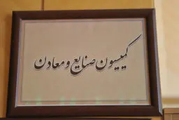 کمیسیون| اکبری تالارپشتی رییس کمیسیون صنایع شد