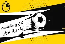 سهمیه جدید بازیکنان خارجی لیگ برتر مشخص شد
