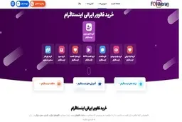 بهترین سایت خرید فالوور ارزان اینستاگرام