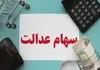 واریز سود سهام عدالت آغاز شد | چرا بعضی ها سود نگرفتند؟ 