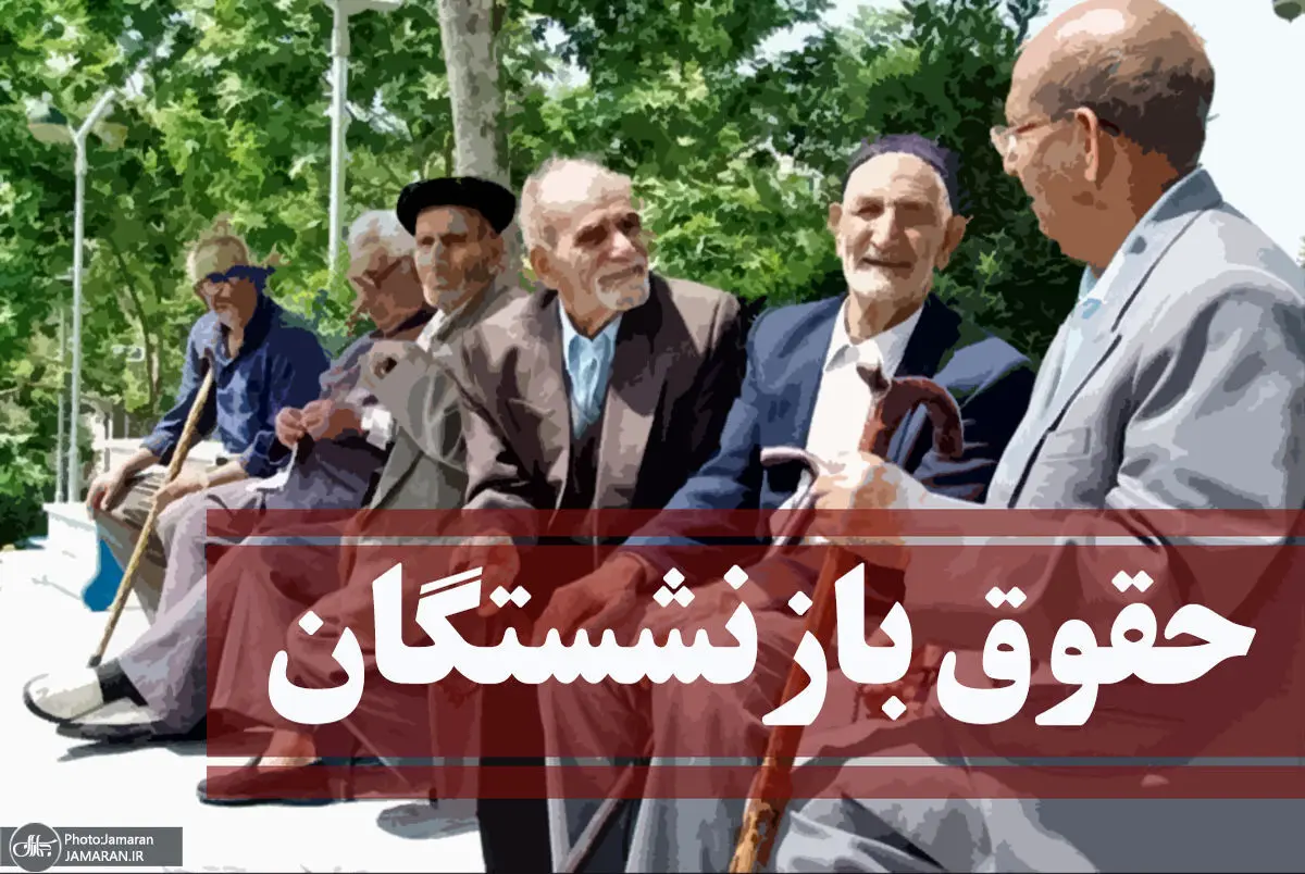 فوری | مبلغ دقیق افزایش حقوق بازنشستگان اعلام شد | افزایش 60 درصدی حقوق در انتظار این بازنشستگان |  جزییات مهم برای بازنشستگان