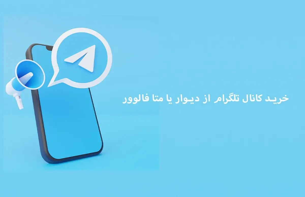 خرید کانال تلگرام از دیوار یا متا فالوور