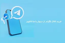 خرید کانال تلگرام از دیوار یا متا فالوور
