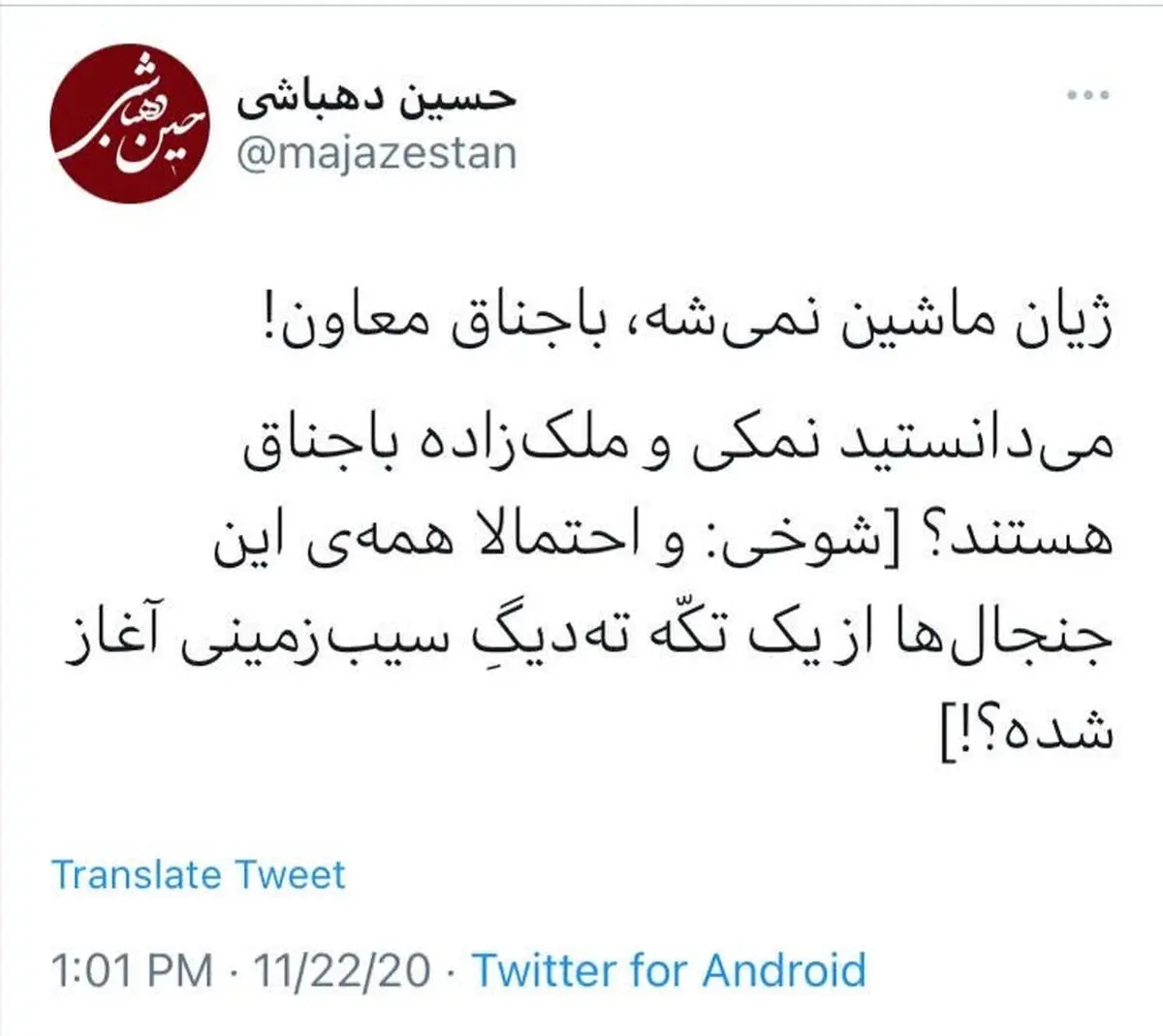 حسین دهباشی و دروغی جدید 