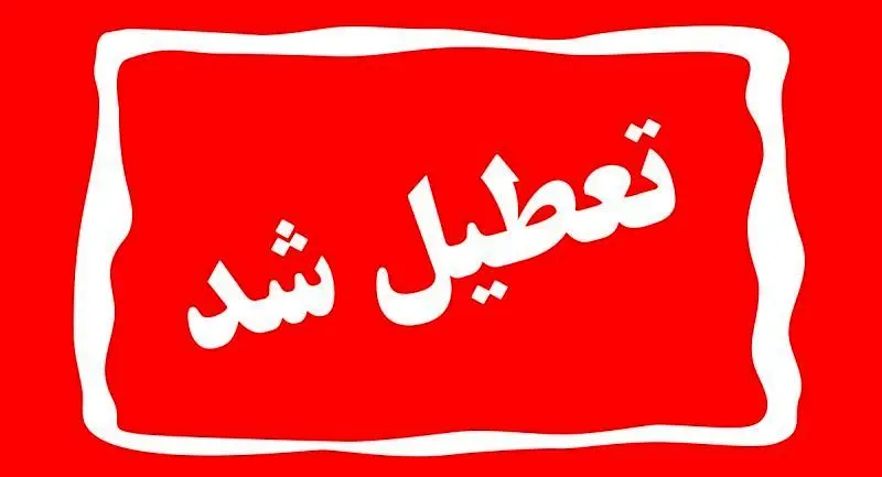 تمام مدارس یزد امروز غیرحضوری و تعطیل شد 