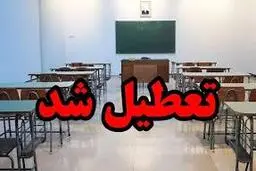 فردا مدارس تهران تعطیل شد | کلاس های درسی در تهران مجازی شد 