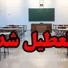 تعطیلی مدارس فردا چهارشنبه ۲۳ مهر | موج تعطیلی به دلیل آلودگی هوا آغاز شد