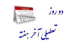 حمله روزنامه جوان به مدافعان تعطیلی شنبه  | می‌خواهند شنبه را به روز اصلی تعطیل تبدیل کنند