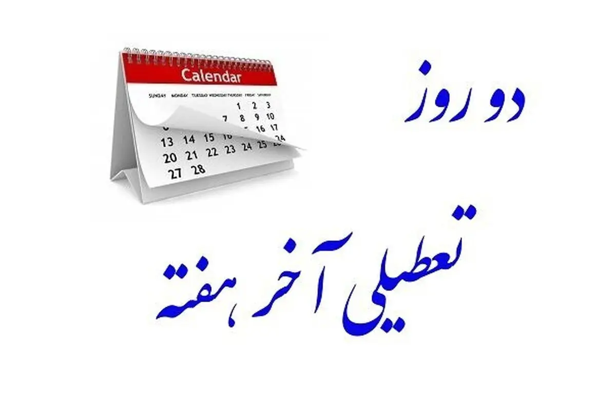 حمله روزنامه جوان به مدافعان تعطیلی شنبه  | می‌خواهند شنبه را به روز اصلی تعطیل تبدیل کنند