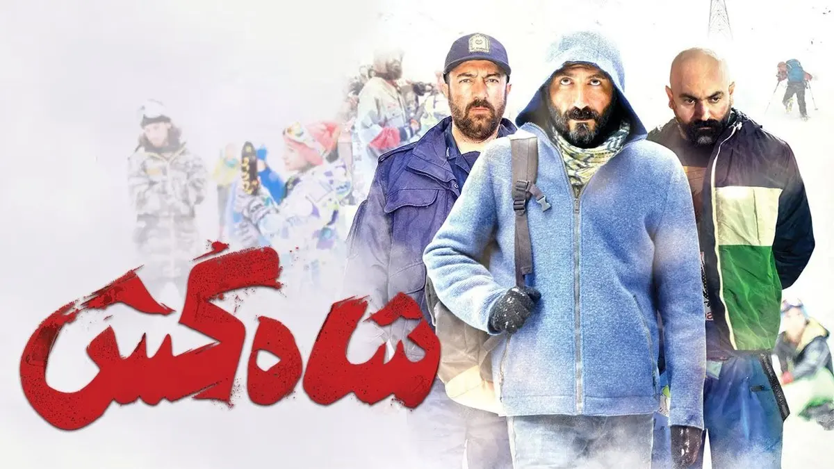 آغاز فیلمبرداری فیلم سینمایی «شاه‌کُش» تازه‌ترین اثر وحید امیرخانی