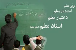 خبر مهم درباره رتبه بندی معلمان | همه معلمان مشمول رتبه‌بندی می‌شوند