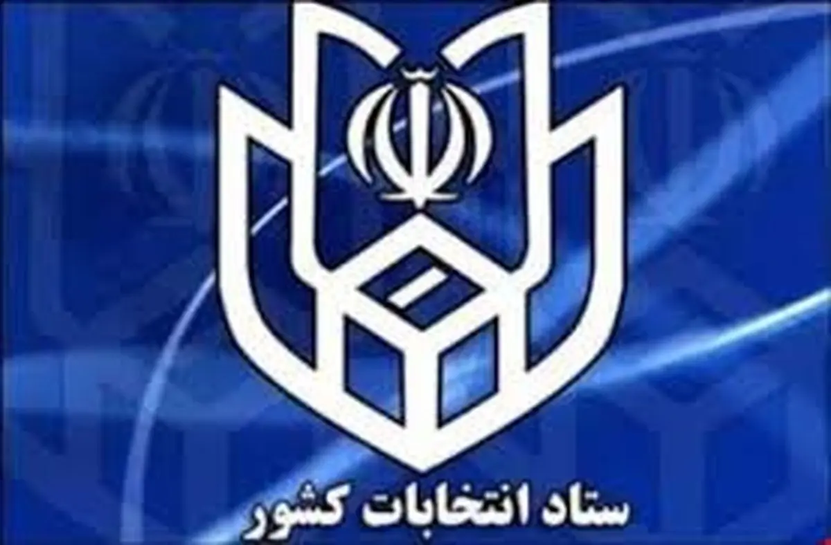 روسای ستاد انتخابات و امنیت انتخابات تعیین شدند
