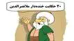 ۲۰ حکایت فوق خنده‌دار از ملانصرالدین که محال است شنیده باشید | جدیدترین حکایت‌های ملانصرالدین