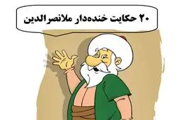 ۲۰ حکایت فوق خنده‌دار از ملانصرالدین که محال است شنیده باشید | جدیدترین حکایت‌های ملانصرالدین