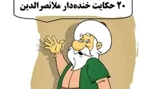 ۲۰ حکایت فوق خنده‌دار از ملانصرالدین که محال است شنیده باشید | جدیدترین حکایت‌های ملانصرالدین