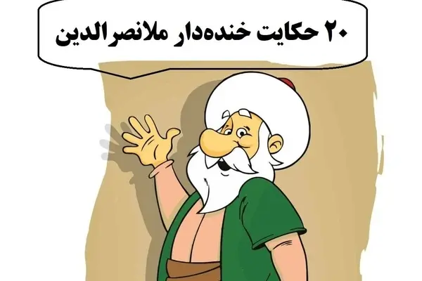 ۲۰ حکایت فوق خنده‌دار از ملانصرالدین که محال است شنیده باشید | جدیدترین حکایت‌های ملانصرالدین