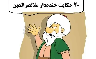۲۰ حکایت فوق خنده‌دار از ملانصرالدین که محال است شنیده باشید | جدیدترین حکایت‌های ملانصرالدین