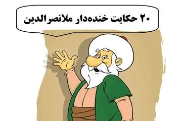 ۲۰ حکایت فوق خنده‌دار از ملانصرالدین که محال است شنیده باشید | جدیدترین حکایت‌های ملانصرالدین
