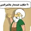 ۲۰ حکایت فوق خنده‌دار از ملانصرالدین که محال است شنیده باشید | جدیدترین حکایت‌های ملانصرالدین