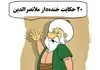 ۲۰ حکایت فوق خنده‌دار از ملانصرالدین که محال است شنیده باشید | جدیدترین حکایت‌های ملانصرالدین