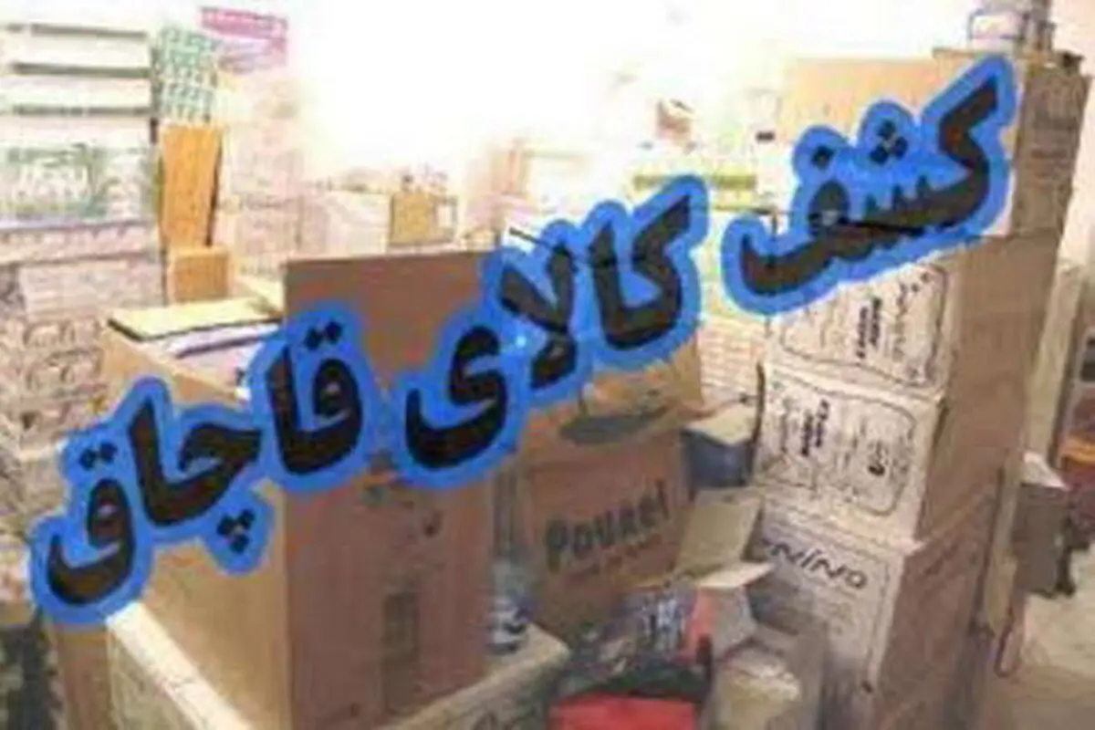 توقیف محموله 15 میلیاردی پارچه قاچاق در سیستان و بلوچستان