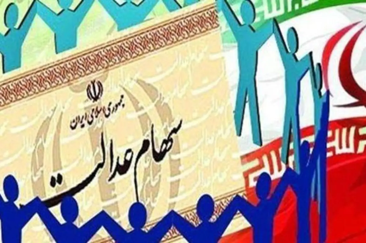 ٥‌میلیون ایرانی سود سهام عدالت‌شان را نخواستند!