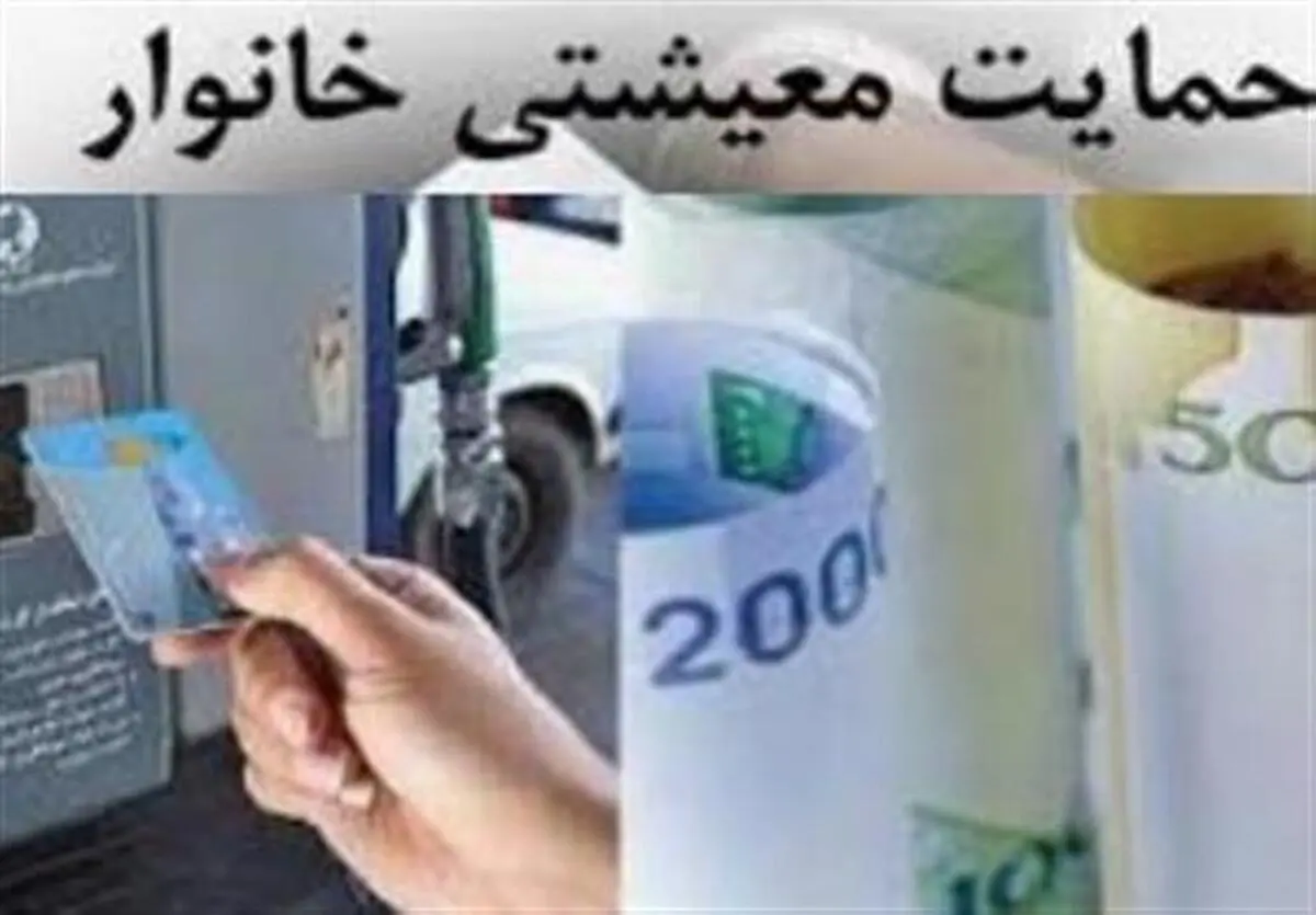 وضعیت جاماندگان یارانه حمایت معیشتی از طریق پیامک اعلام می‌شود