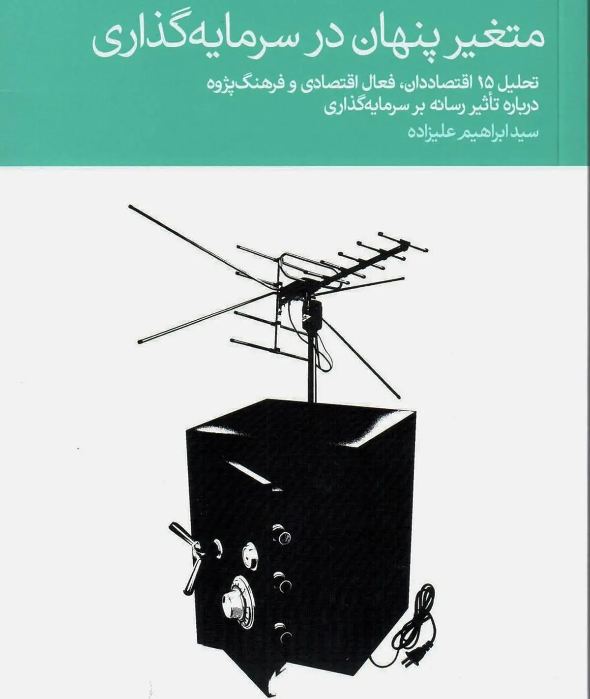 کتاب «متغیر پنهان در سرمایه‌گذاری» از منظر ارتباطی و روش شناختی قابل نقد است