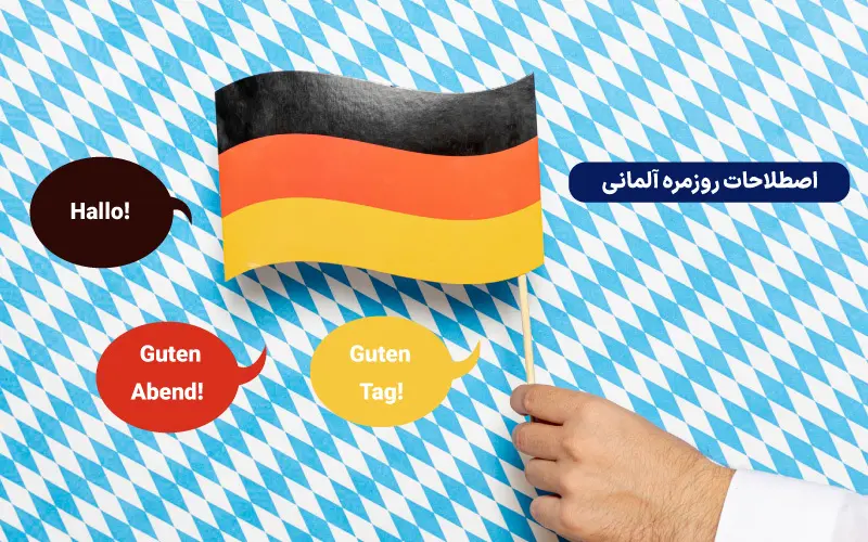اصطلاحات روزمره آلمانی که هر کسی باید بداند!