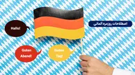 اصطلاحات روزمره آلمانی که هر کسی باید بداند!