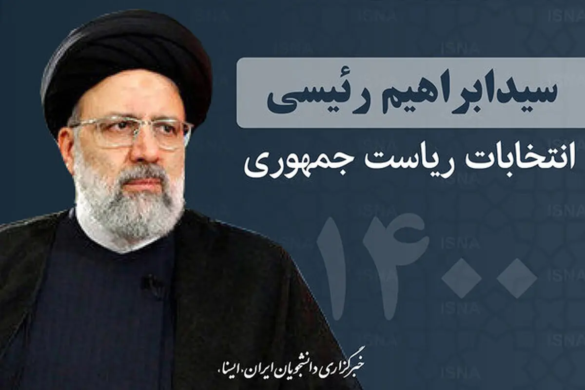 ابراهیم رئیسی اموالش را اعلام کرد