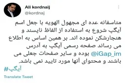 معرفی اکانت‌های رسمی آیگپ